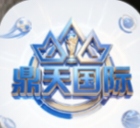 鼎天国际（新台）