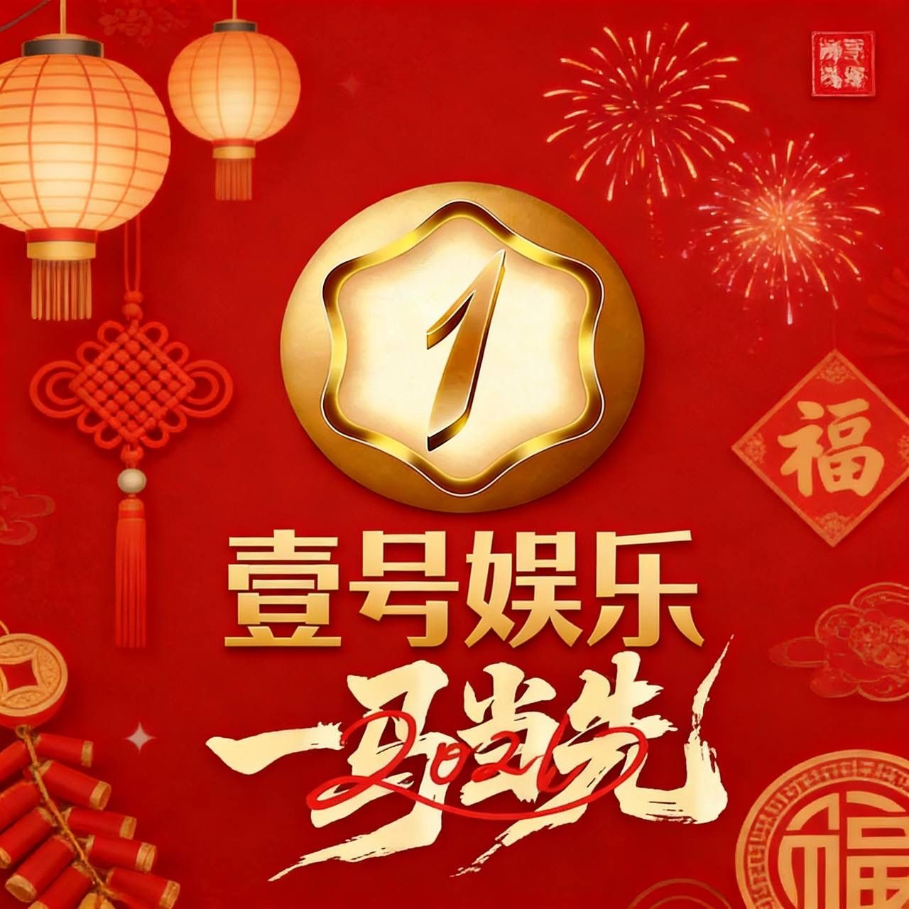 壹号娱乐（600反400）