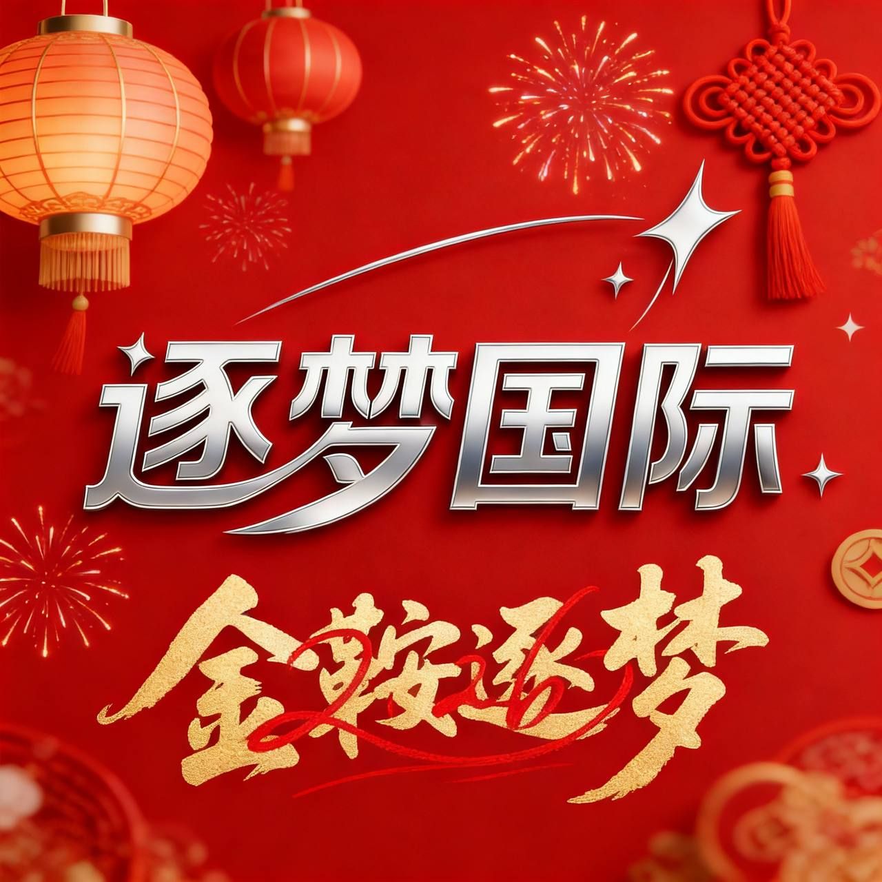 逐梦（600反400）